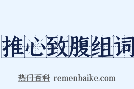 推心致腹组词是什么意思的图片